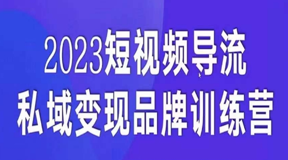 短视频导流·私域变现先导课，5天带你短视频流量实现私域变现-知创网