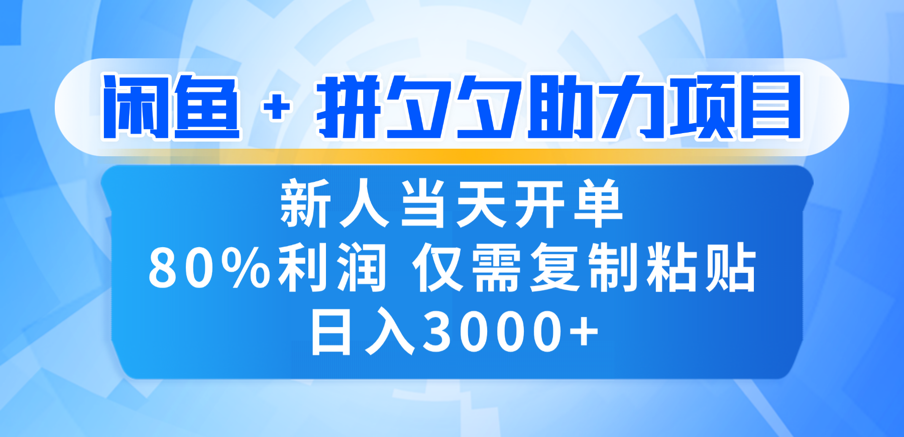 新人闭眼冲！闲鱼 + 拼夕夕套利，80% 纯利当天可开单，复制粘贴日入 3000+-知创网