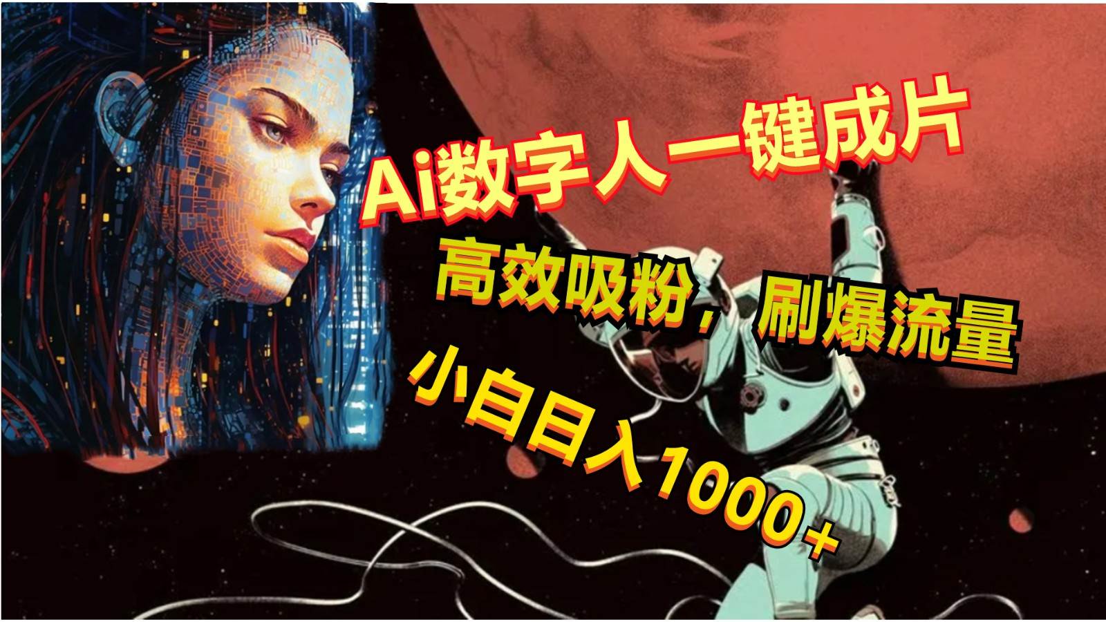 Ai数字人一键成片,刷爆流量,高度吸粉,小白日入1000+-知创网