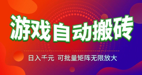 游戏全自动搬砖项目,日入10张 ,操作简单,收益高,可批量矩阵无限放大【揭秘】-知创网