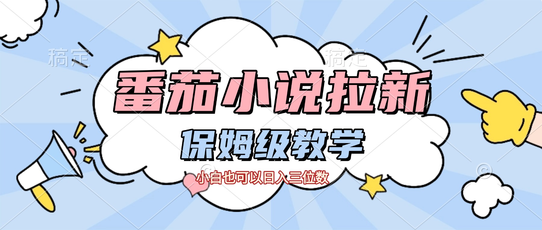 番茄小说拉新，保姆级教程，小白也可以日入三位数【下面那个简介错了】-知创网