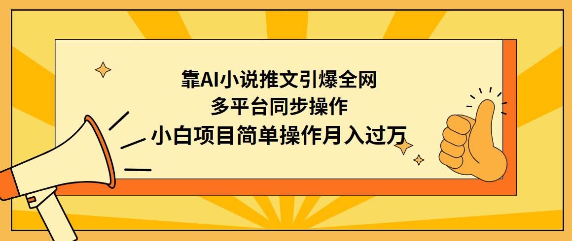 （9471期）靠AI小说推文引爆全网，多平台同步操作，小白项目简单操作月入过万-知创网