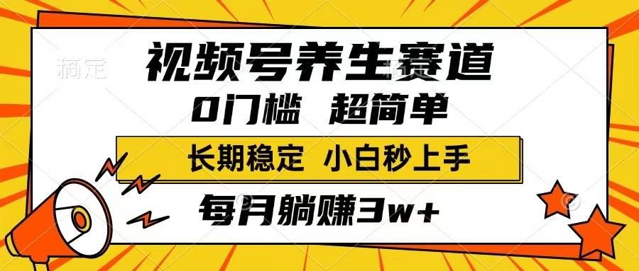 （14315期）视频号养生赛道，一条视频1800，超简单，长期稳定可做，月入3w+不是梦-知创网