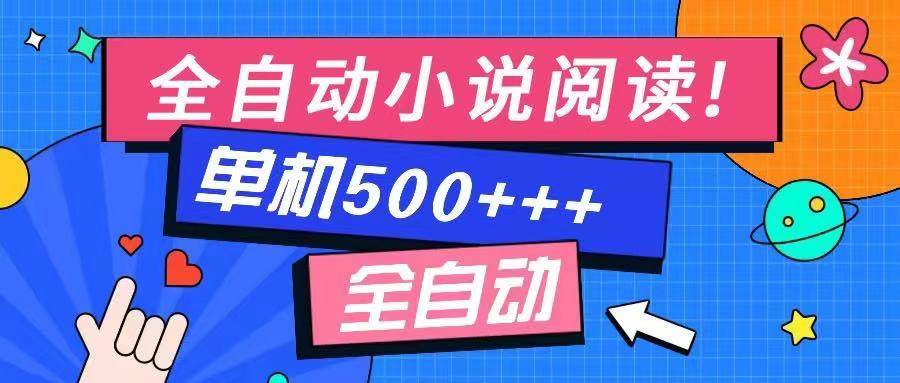 （14385期）免费知识分享-全自动小说阅读-不限制设备，利用碎片时间，轻松日入500+-知创网