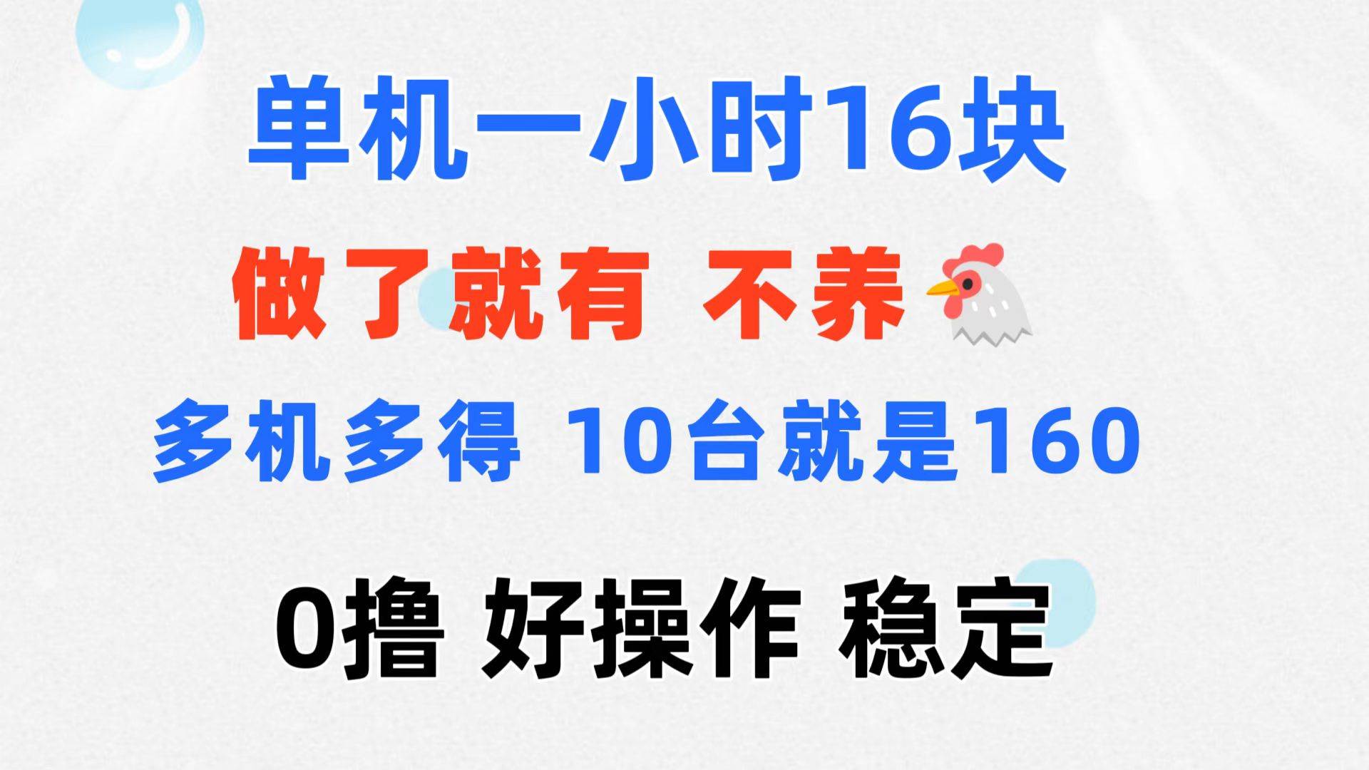 （11689期）0撸 一台手机 一小时16元  可多台同时操作 10台就是一小时160元 不养鸡-知创网