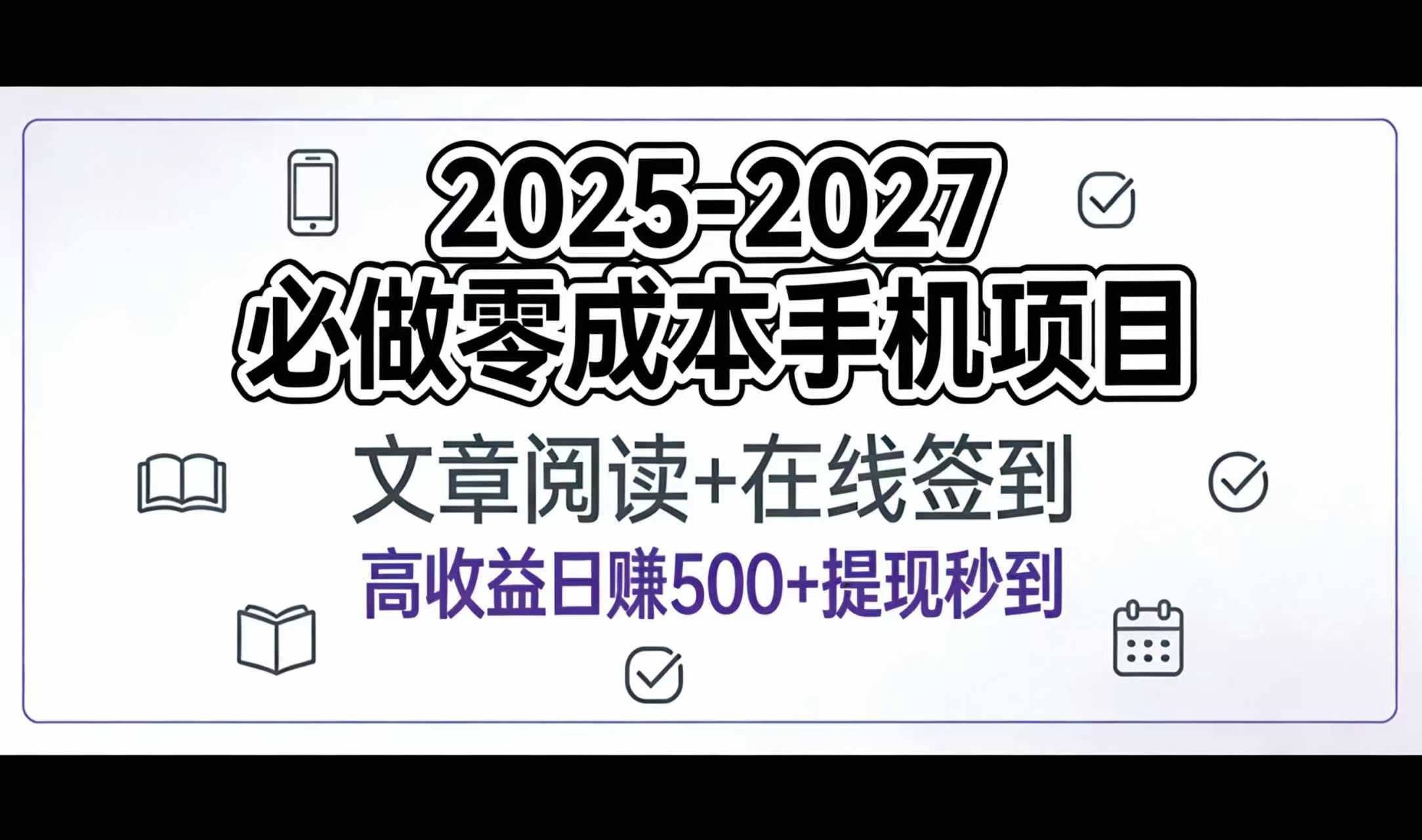2025-2027年必做零成本手机项目:文章阅读+在线签到,高收益日赚500+提现秒到-知创网