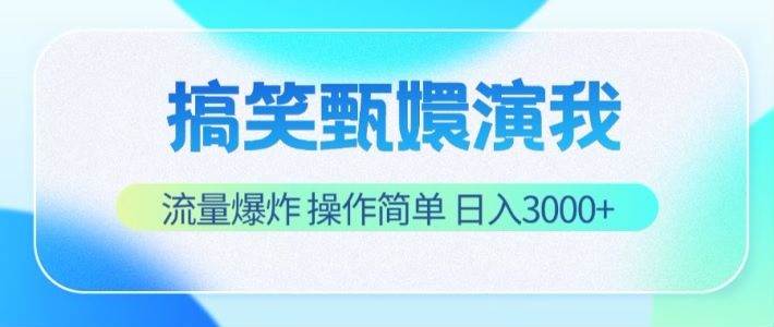 搞笑甄嬛演我，流量爆炸，操作简单，日入3000+-知创网