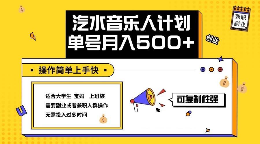2024最新抖音汽水音乐人计划单号月入5000+操作简单上手快-知创网