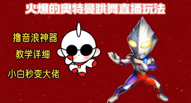 最新火爆奥特曼跳舞24小时无人直播，单场6小时撸10W音浪，小白也可操作，保姆级教学【揭秘】-知创网