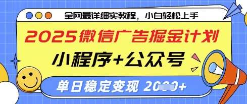 2025微信广告掘金计划，小程序+公众号双管齐下，单日稳定变现过千【揭秘】-知创网