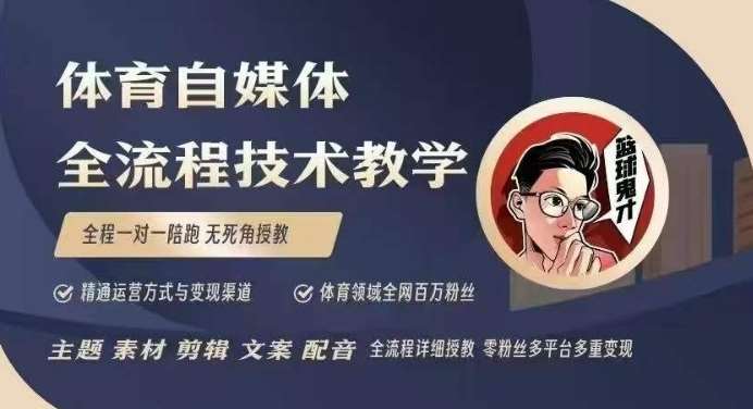 体育自媒体创作全流程讲解，百万大V带你全流程学习体育自媒体短视频文案创作、视频制作和账号运营-知创网