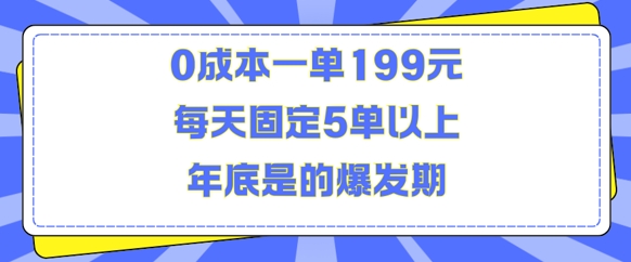 人人都需要的东西0成本一单199元每天固定5单以上年底是的爆发期【揭秘】-知创网