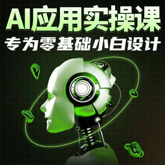 AI应用实操课，专为零基础小白设计-知创网