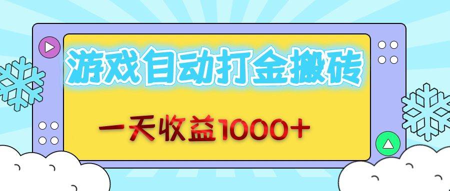 （12821期）老款游戏自动打金搬砖，一天收益1000+ 无脑操作-知创网