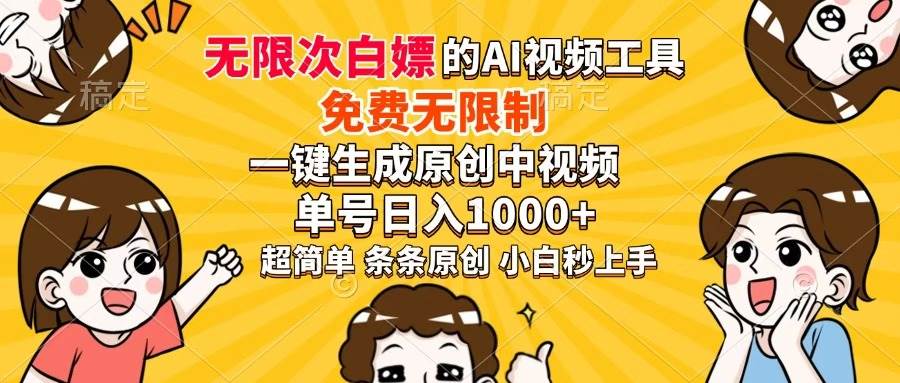 (14307期)超强大的AI工具,免费无限制,一键生成原创中视频,单号日入1000+,小…-知创网