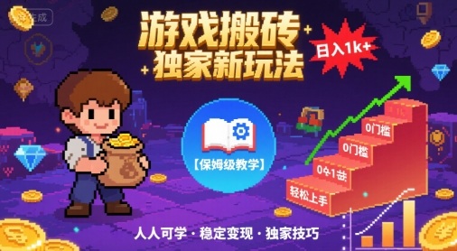 游戏搬砖独家新玩法，日入1k+轻松实现，保姆级教学，无门槛，人人可上手【揭秘】-知创网