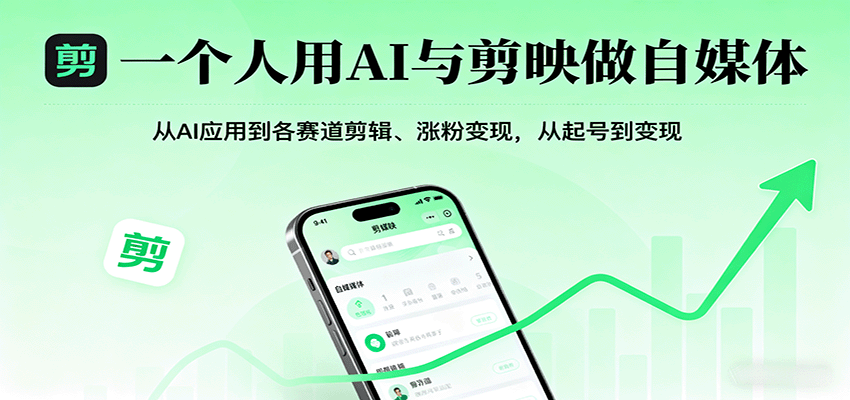一个人用AI与剪映做自媒体，从AI应用到各赛道剪辑、涨粉变现，从起号到变现-知创网