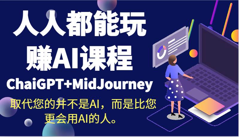 人人都能玩赚AI课程（ChaiGPT+MidJourney）取代您的并不是AI，而是比您更会用AI的人。-知创网