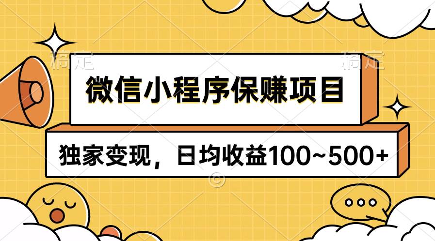 （9900期）微信小程序保赚项目，独家变现，日均收益100~500+-知创网