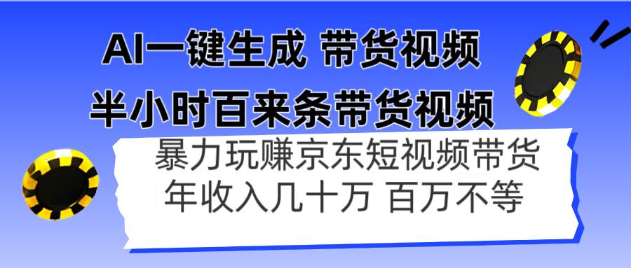 （14497期）AI一键生成 半小时百来条带货视频，暴力玩赚京东带货，年入几十百万不等-知创网