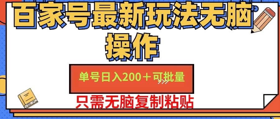 （11909期）百家号 单号一天收益200+，目前红利期，无脑操作最适合小白-知创网