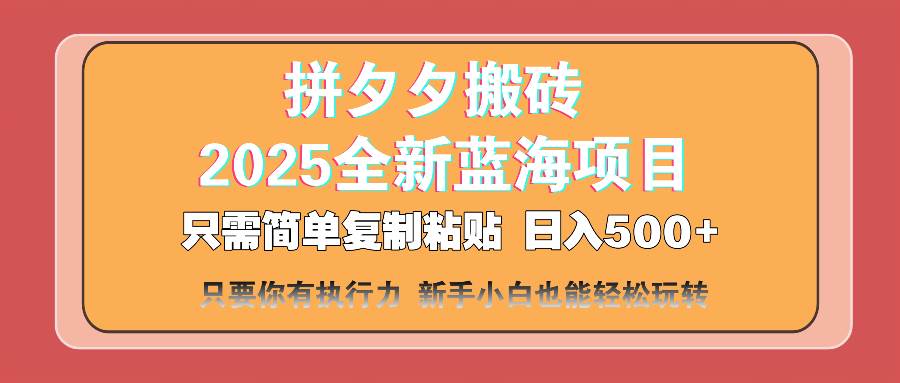 (14104期)拼夕夕搬砖 日入500+ 2025最新蓝海项目 只需简单复制粘贴 日入500+ 新…-知创网