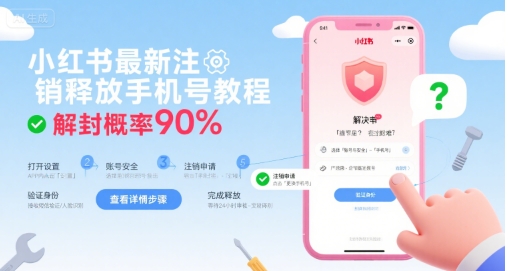 小红书最新注销释放手机号教程，解封概率90%-知创网