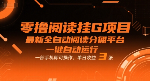 零撸阅读挂G项目,最新全自动阅读分佣平台,一键自动运行,一部手机即可操作,单日收益3张【揭秘】-知创网