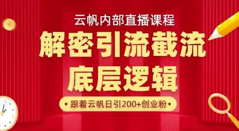 云帆内部直播课·首次解密彻底打通你的引流思路，从底层逻辑到实操落地，当天引爆你的通讯录-知创网