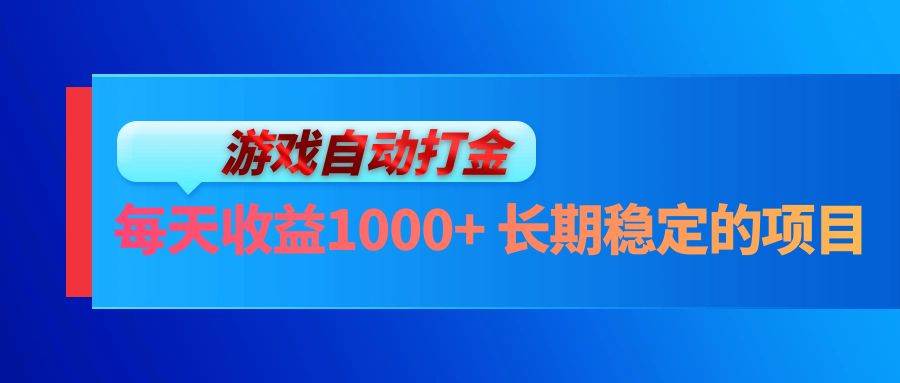 （13080期）电脑游戏自动打金玩法，每天收益1000+ 长期稳定的项目-知创网