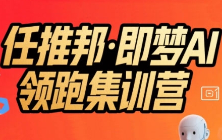 任推邦·即梦AI领跑集训营，低粉号冷启动，单条视频变现1.2W实操-知创网