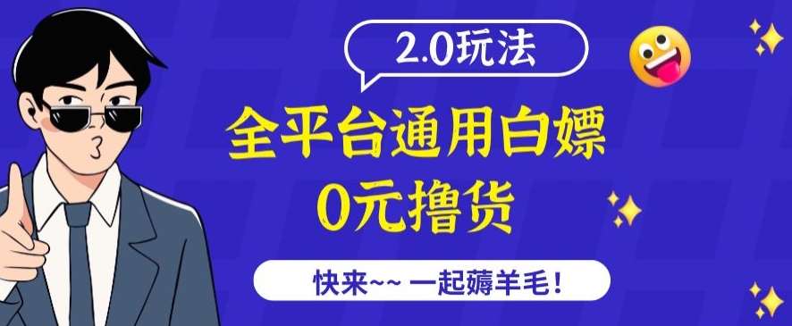 外面收费2980的全平台通用白嫖撸货项目2.0玩法【仅揭秘】-知创网