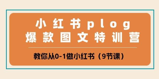(10553期)小红书 plog爆款图文特训营,教你从0-1做小红书(9节课)-知创网
