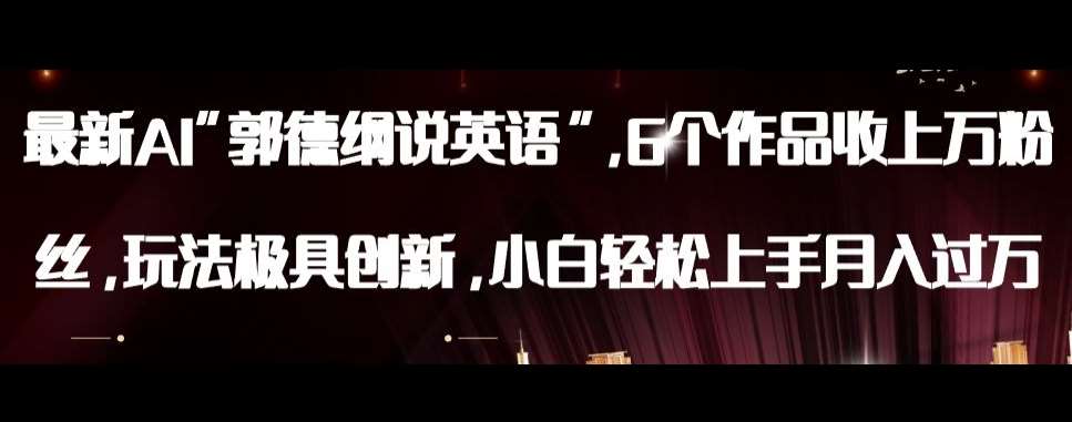 最新AI郭德纲说英语，玩法极具创新，小白轻松上手月入过万【揭秘】-知创网