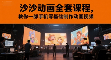 沙沙动画全套课程，教你一部手机零基础制作动画视频-知创网