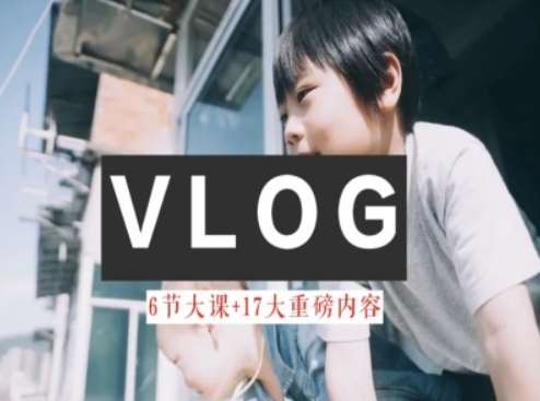 零基础vlog视频课教你小白变大神-生活美学教程-知创网