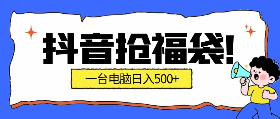 抖音抢福袋挂机项目：自动薅福利，告别手动蹲守！副业增收新姿势！一台电脑日收益500+-知创网