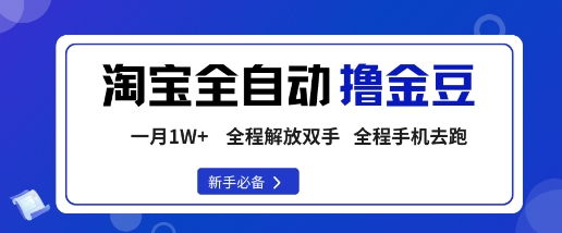 淘宝菜鸟全自动撸金豆，轻松月入1W+，全程手机去跑，操作简单【揭秘】-知创网