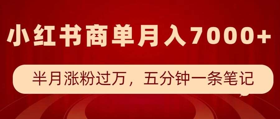 小红书商单最新玩法，半个月涨粉过万，五分钟一条笔记，月入7000+-知创网