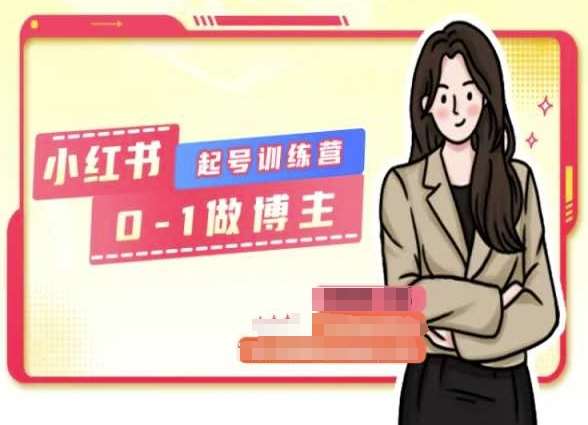 小红书0基础起号训练营，从0-1做博主-知创网