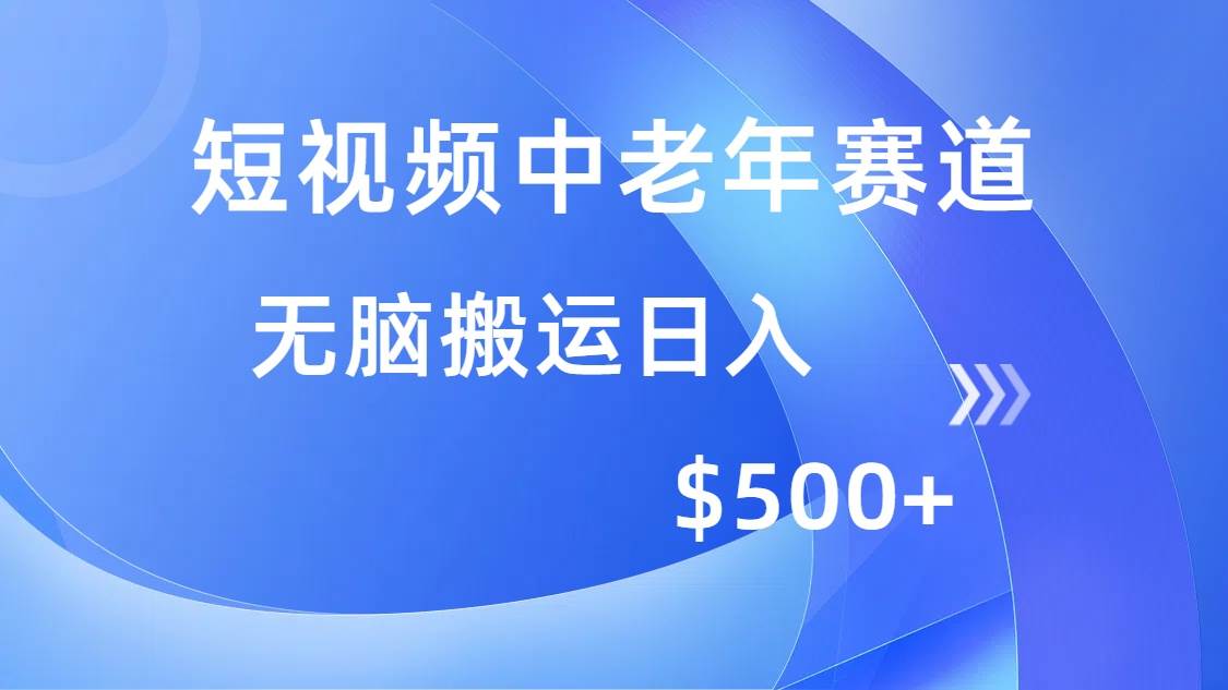 (14254期)短视频中老年赛道,操作简单,多平台收益,无脑搬运日入500+-知创网