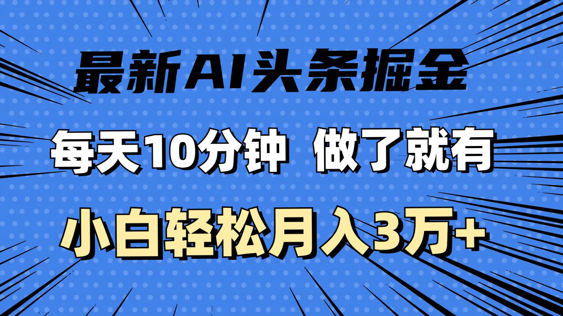 （11889期）最新AI头条掘金，每天10分钟，做了就有，小白也能月入3万+-知创网