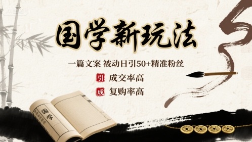 国学新玩法：一篇文案  被动日引50+精准粉丝成交率高  复购率高-知创网
