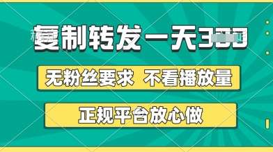 转发视频一天3张+,正规平台放心做,不看播放量,无粉丝要求,随时随地挣收益【揭秘】-知创网