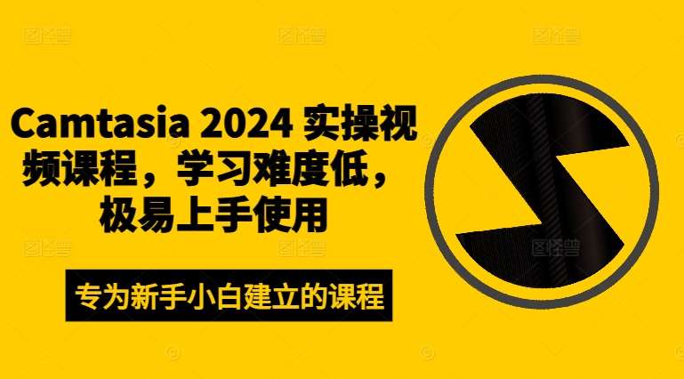 Camtasia 2024 实操视频课程，学习难度低，极易上手使用-知创网