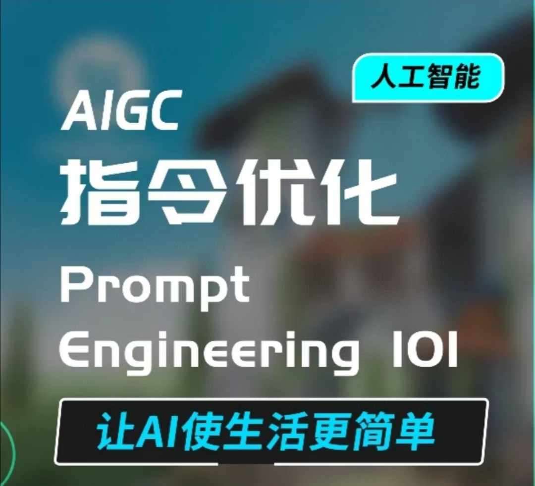 AIGC指令优化及生活应用，AI直接思维培养(如何与AI高效对话)，让AI使生活更简单-知创网