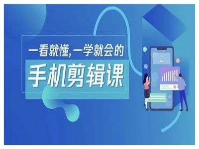 抖音手机剪辑运营变现课，一看就懂，一学就会的-知创网