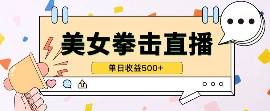 无人直播美女打拳单日收益500+,收益稳定,快速变现,小白最适合做的项目,保姆式教学【揭秘】-知创网