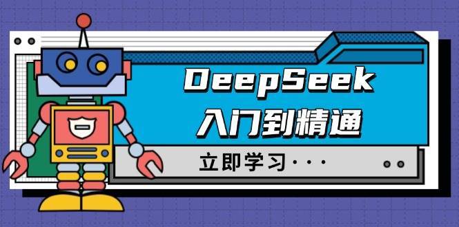 DeepSeek入门到精通，涵盖职场应用及身份扮演，驯服指南及顶级提示词-知创网