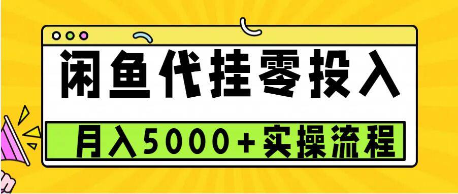 闲鱼代挂项目，0投资无门槛，一个月能多赚5000+，操作简单可批量操作-知创网